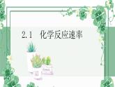 2.1 化学反应速率--2021学年高二化学选择性必修1同步教学课件（新教材人教版）