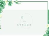 2.1 化学反应速率--2021学年高二化学选择性必修1同步教学课件（新教材人教版）