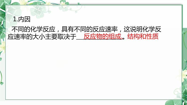 2.1 化学反应速率--2021学年高二化学选择性必修1同步教学课件（新教材人教版）08