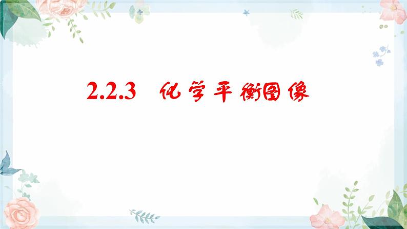 2.2.3 化学平衡图像--2021学年高二化学选择性必修1同步教学课件（新教材人教版）第1页