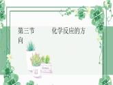 2.3 化学反应的方向--2021学年高二化学选择性必修1同步教学课件（新教材人教版）