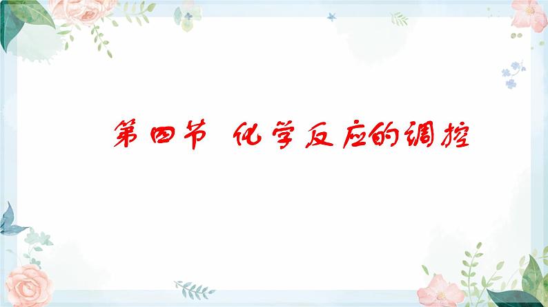 2.4 化学反应的调控--2021学年高二化学选择性必修1同步教学课件（新教材人教版）01