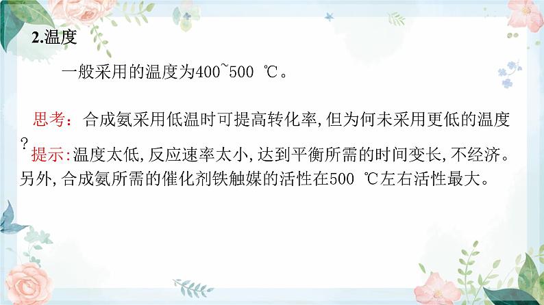 2.4 化学反应的调控--2021学年高二化学选择性必修1同步教学课件（新教材人教版）04