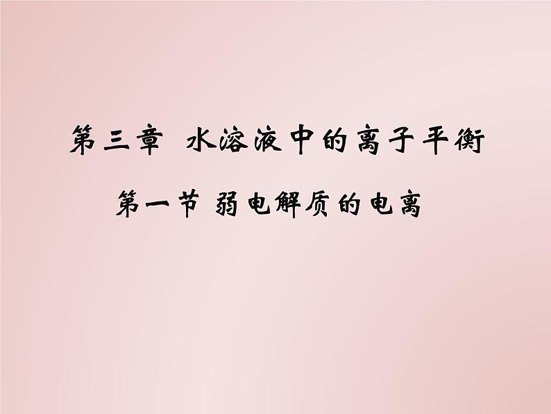 3.1 弱电解质的电离--2021学年高二化学选择性必修1同步教学课件（新教材人教版）第1页