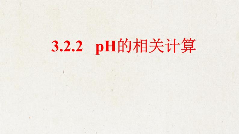 3.2.2 pH相关计算--2021学年高二化学选择性必修1同步教学课件（新教材人教版）01