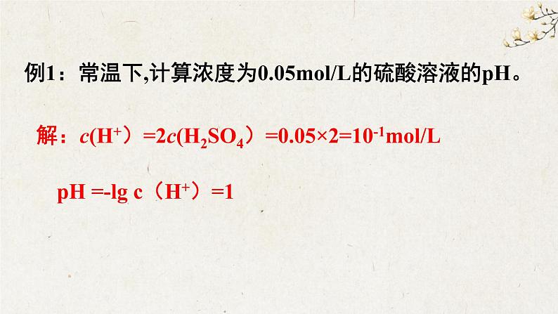 3.2.2 pH相关计算--2021学年高二化学选择性必修1同步教学课件（新教材人教版）第5页