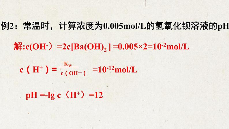 3.2.2 pH相关计算--2021学年高二化学选择性必修1同步教学课件（新教材人教版）第6页