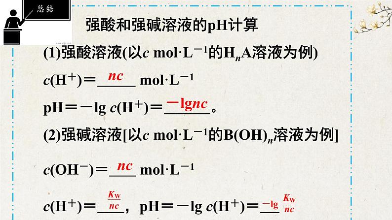 3.2.2 pH相关计算--2021学年高二化学选择性必修1同步教学课件（新教材人教版）第7页