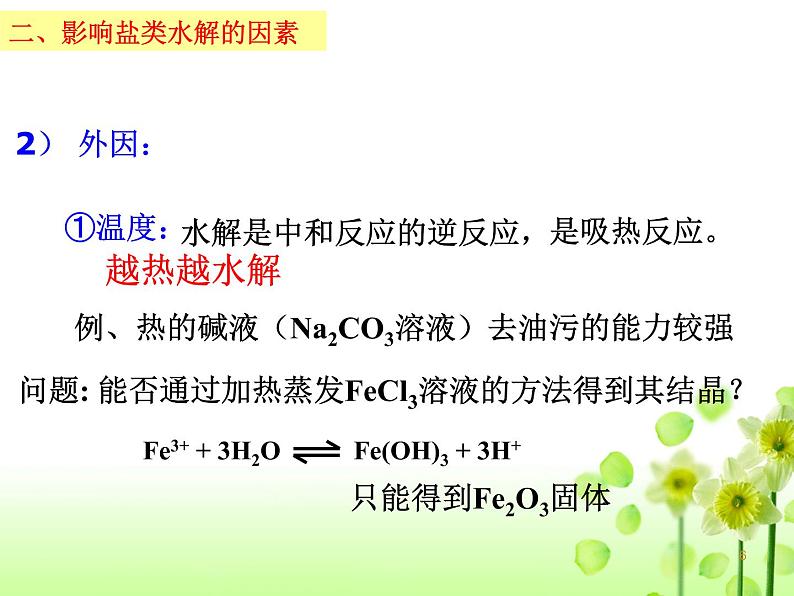 3.3.2 影响盐类水解的因素和盐类水解的应用--2021学年高二化学选择性必修1同步教学课件（新教材人教版）第6页