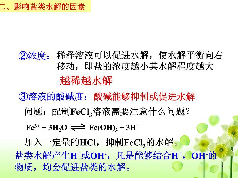 3.3.2 影响盐类水解的因素和盐类水解的应用--2021学年高二化学选择性必修1同步教学课件（新教材人教版）第7页