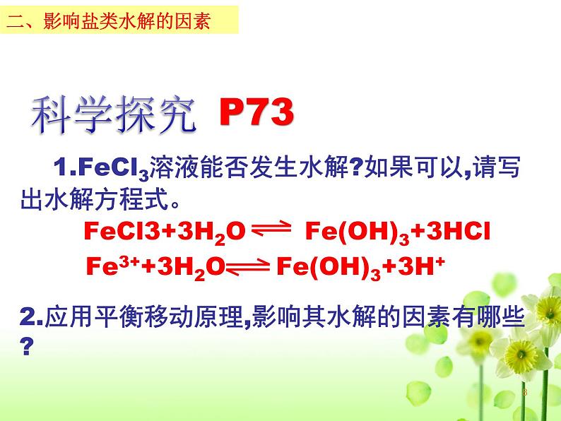 3.3.2 影响盐类水解的因素和盐类水解的应用--2021学年高二化学选择性必修1同步教学课件（新教材人教版）第8页