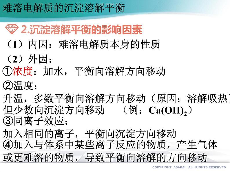 3.4.1 沉淀溶解平衡（第1课时）--2021学年高二化学选择性必修1同步教学课件（新教材人教版）第7页