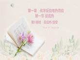 1.1.1 反应热--2021学年高二化学选择性必修1同步教学课件（新教材人教版）