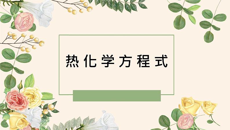 1.1.2 热化学方程式--2021学年高二化学选择性必修1同步教学课件（新教材人教版）01