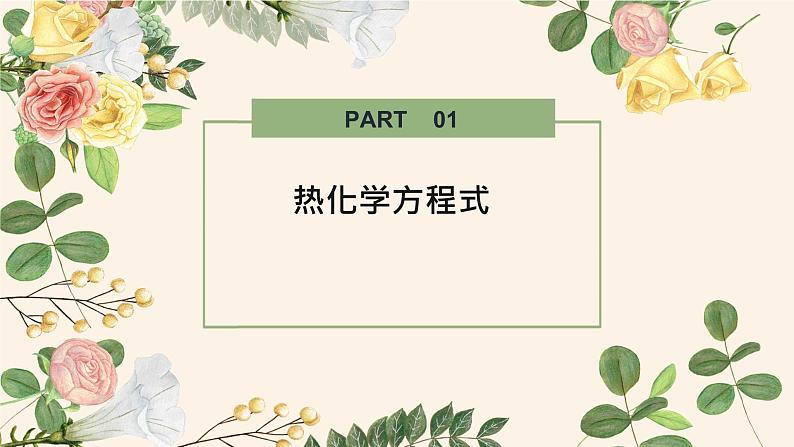 1.1.2 热化学方程式--2021学年高二化学选择性必修1同步教学课件（新教材人教版）02