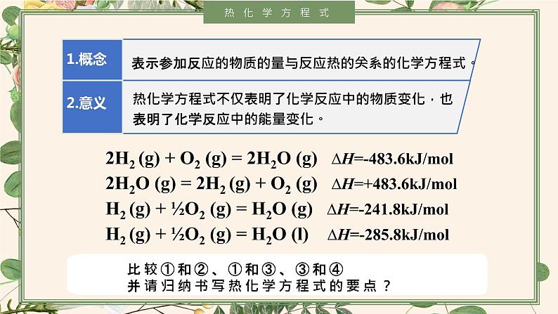 1.1.2 热化学方程式--2021学年高二化学选择性必修1同步教学课件（新教材人教版）05