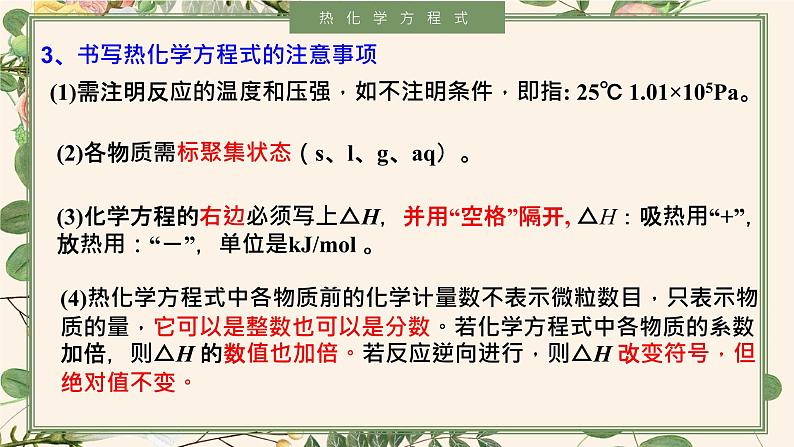 1.1.2 热化学方程式--2021学年高二化学选择性必修1同步教学课件（新教材人教版）06