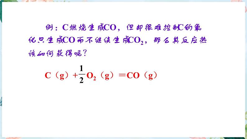 1.2 反应热的计算--2021学年高二化学选择性必修1同步教学课件（新教材人教版）03