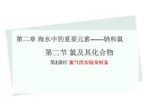 人教版（2019）高中化学必修第一册2.2 氯气的实验室制法 课件