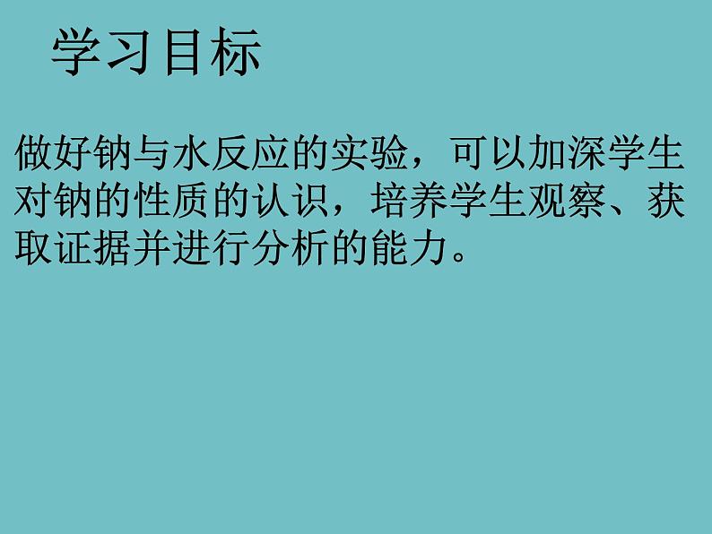 人教版（2019）高中化学必修第一册2.1 钠与水的反应 课件02