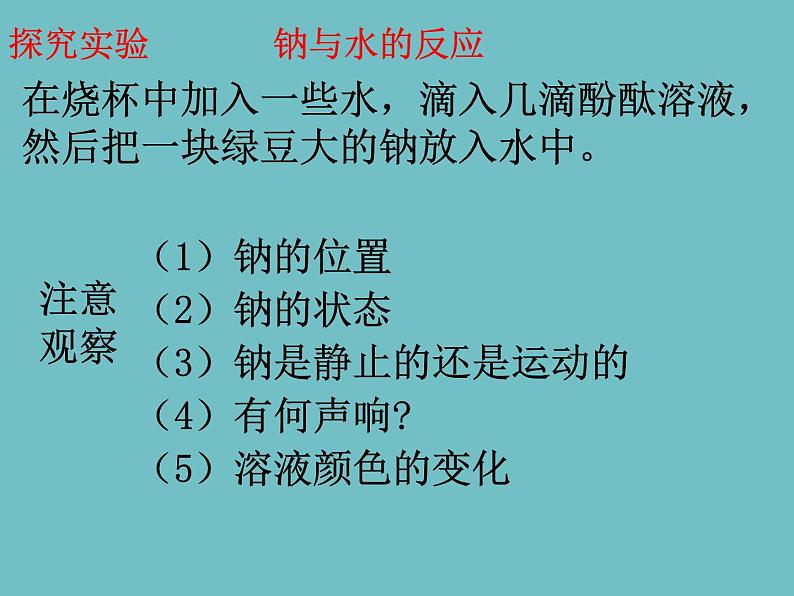 人教版（2019）高中化学必修第一册2.1 钠与水的反应 课件04