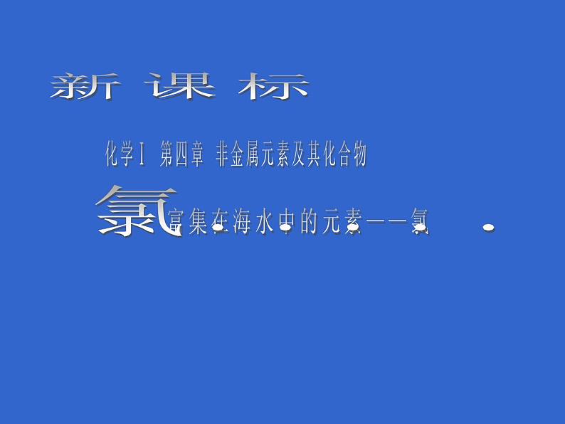 人教版（2019）高中化学必修第一册2.2 氯气的性质 课件第1页