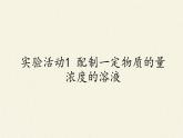 人教版（2019）高中化学必修第一册实验活动1 配制一定物质的量浓度的溶液 课件