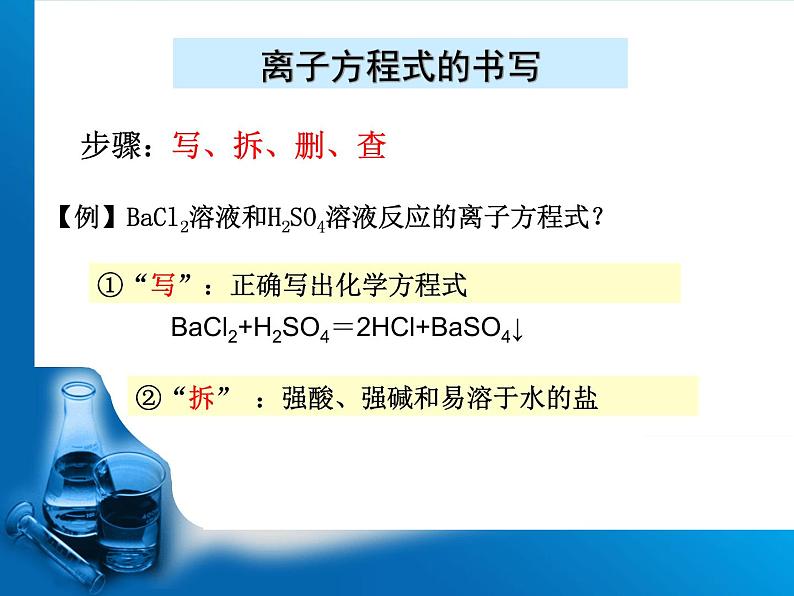 人教版（2019）高中化学必修第一册1.2 离子反应方程式的书写 课件04