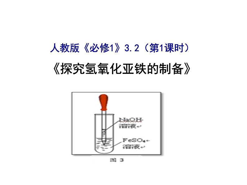 人教版（2019）高中化学必修第一册3.1 制备氢氧化亚铁 课件第1页