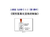 人教版（2019）高中化学必修第一册3.1 制备氢氧化亚铁 课件