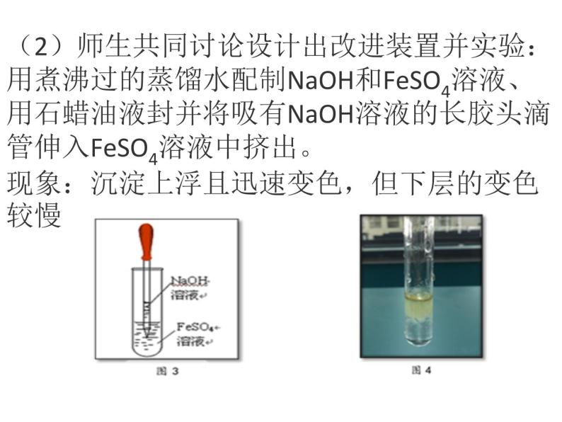 人教版（2019）高中化学必修第一册3.1 制备氢氧化亚铁 课件07