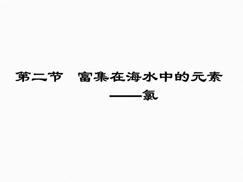 人教版（2019）高中化学必修第一册2.2 富集在海水中的元素-氯 课件02