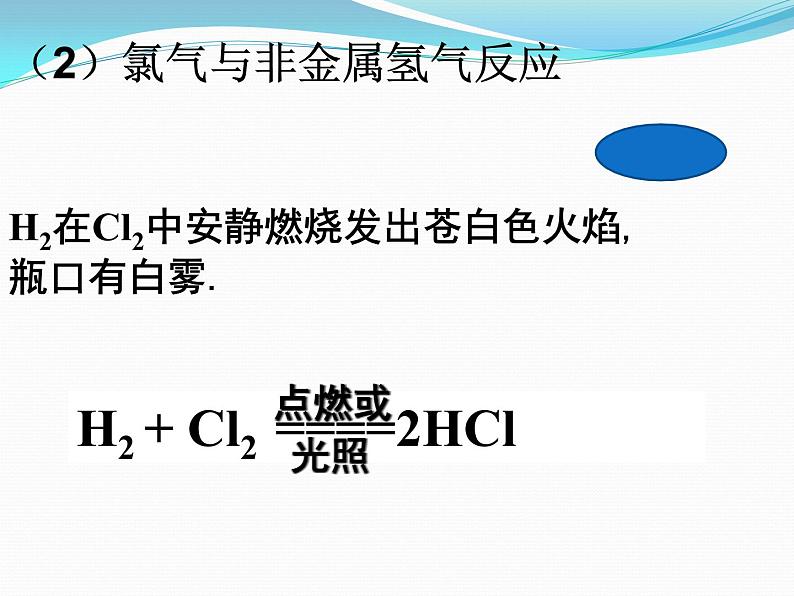 人教版（2019）高中化学必修第一册2.2 富集在海水中的元素-氯 课件06