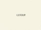 人教版（2019）高中化学必修第一册4.2 元素周期律 课件