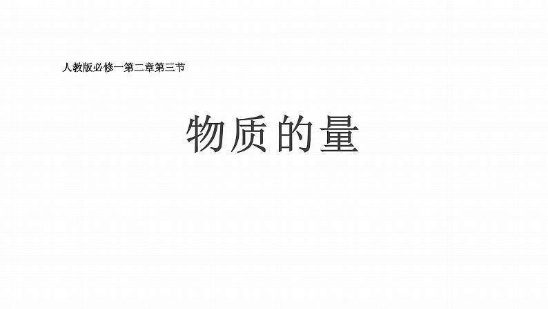 人教版（2019）高中化学必修第一册2.3物质的量(1) 课件第4页