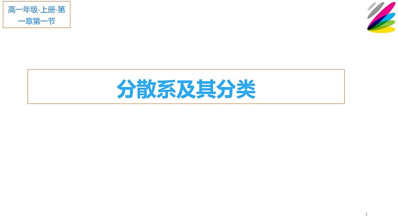 人教版（2019）高中化学必修第一册1.1 分散系及其分类 课件01