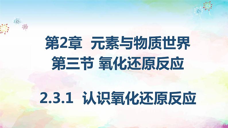 人教版（2019）高中化学必修第一册1.3认识氧化还原反应 课件01