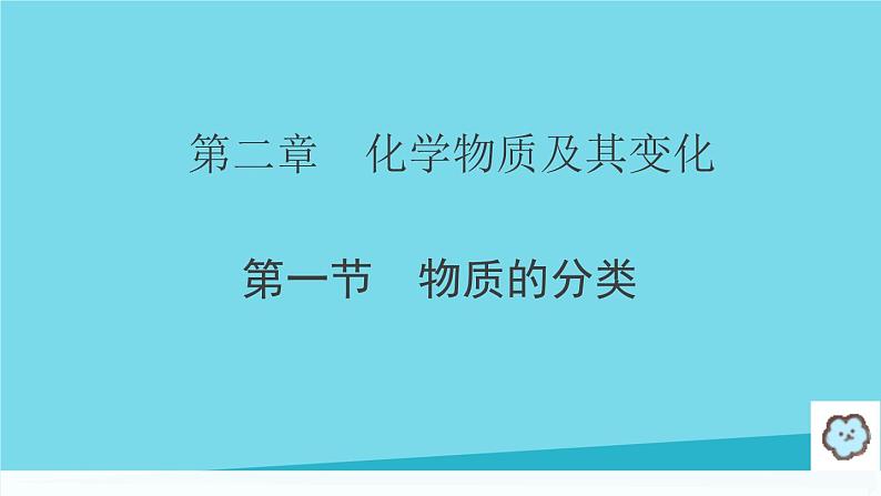 人教版（2019）高中化学必修第一册1.1 物质的分类 课件01
