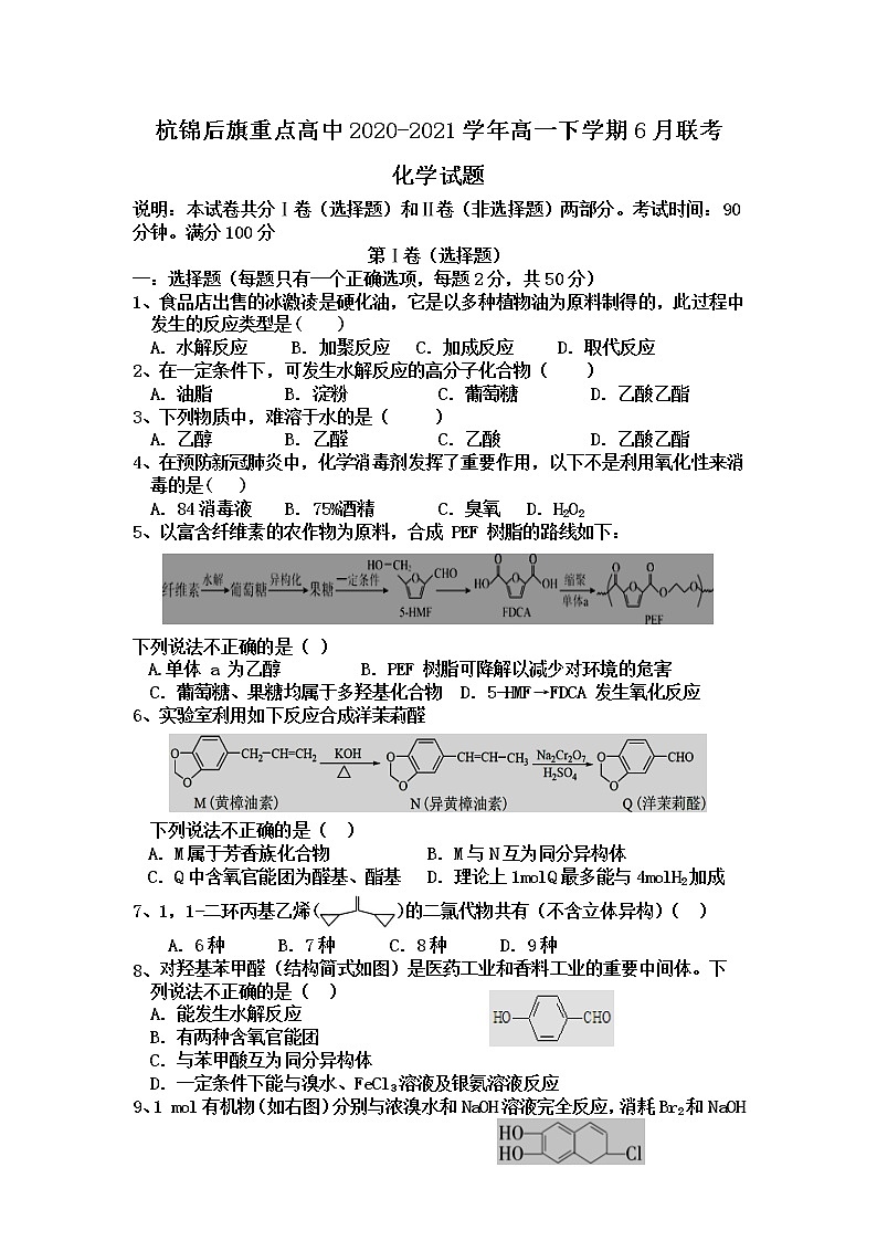 内蒙古巴彦淖尔市杭锦后旗重点高中2020-2021学年高一下学期6月联考化学试题Word版含答案01