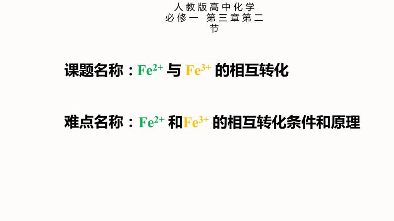 人教版（2019）高中化学必修第一册实验活动2 Fe2+与Fe3+的相互转化 课件01