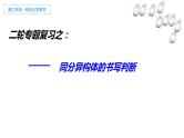 高三二轮专题复习同分异构体的书写和判断课件PPT