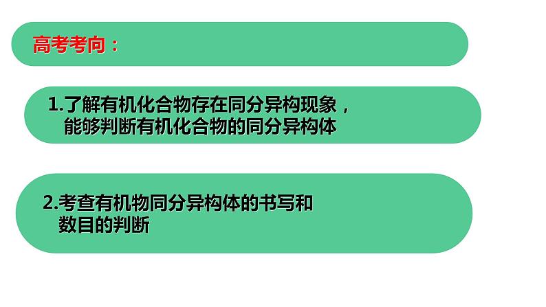 高三二轮专题复习同分异构体的书写和判断课件PPT02