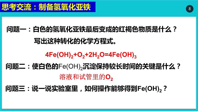 人教版（2019）高中化学必修第一册3.1 铁的重要化合物 课件第8页
