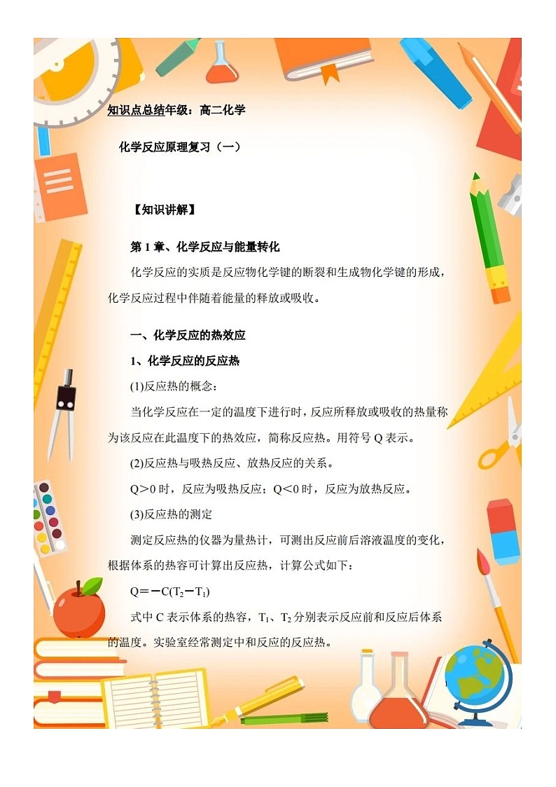 人教版化学高中二年级知识总结大全学案第1页