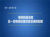 2021年人教版新教材必修一第二章第三节物质的量浓度课件PPT