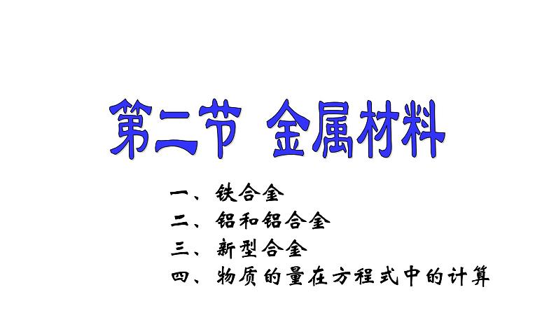 2021年人教版新教材必修一第三章第二节金属材料课件PPT第1页