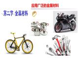 2021年人教版新教材必修一第三章第二节金属材料课件PPT