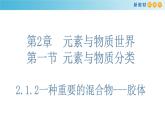 鲁科版高中化学必修第一册2.1.2《胶体》课件(2) (含答案)