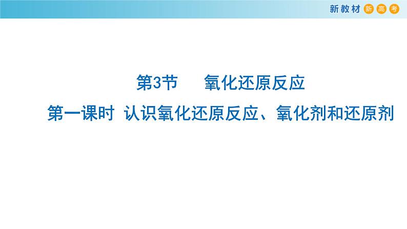 鲁科版高中化学必修第一册2.3.1《认识氧化还原反应  氧化剂和还原剂》课件(1) (含答案)01