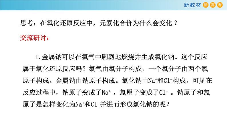 鲁科版高中化学必修第一册2.3.1《认识氧化还原反应  氧化剂和还原剂》课件(1) (含答案)08